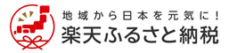 楽天ふるさと納税