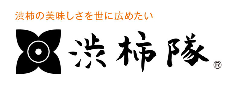 渋柿隊について
