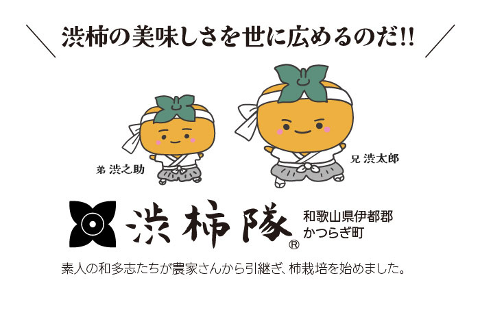 渋柿隊イメージキャラ　渋太郎と渋之介